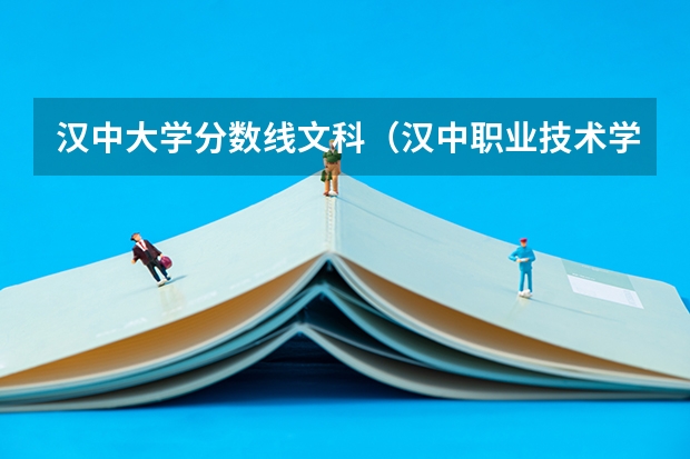汉中大学分数线文科（汉中职业技术学院口腔医学专业录取分数线）
