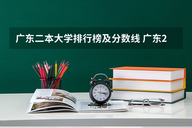 广东二本大学排行榜及分数线 广东2023年二本大学的录取分数线