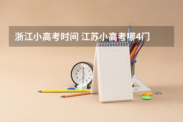 浙江小高考时间 江苏小高考哪4门