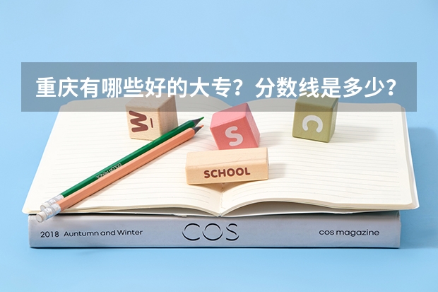 重庆有哪些好的大专？分数线是多少？