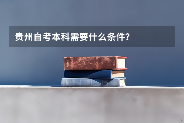 贵州自考本科需要什么条件？