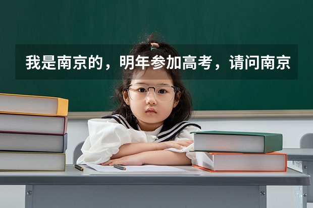 我是南京的，明年参加高考，请问南京陆军指挥学院是否面向地方招生？有的话今年分数线多？对身体有什么要