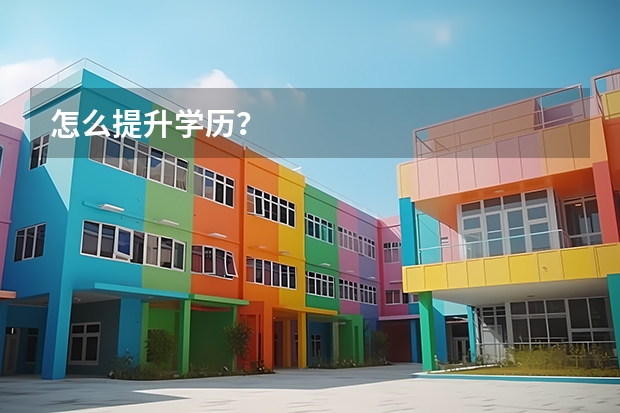 怎么提升学历？