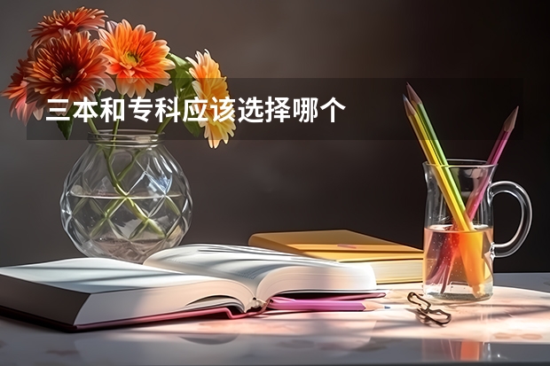 三本和专科应该选择哪个
