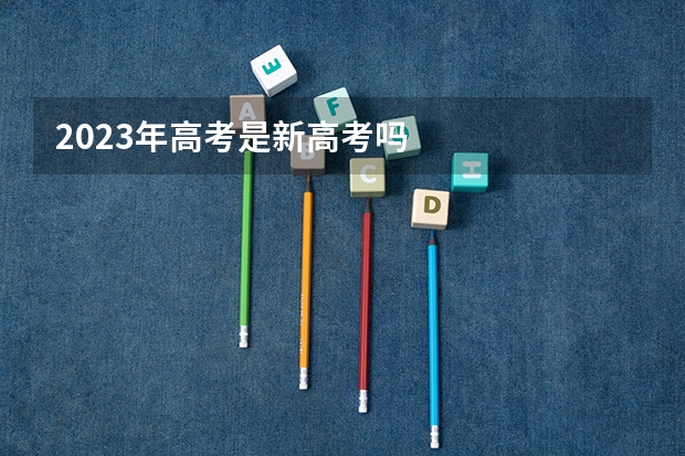 2023年高考是新高考吗
