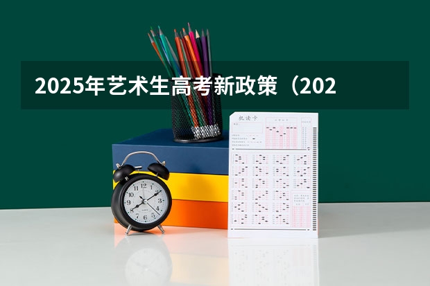 2025年艺术生高考新政策（2025年高考还有几天）