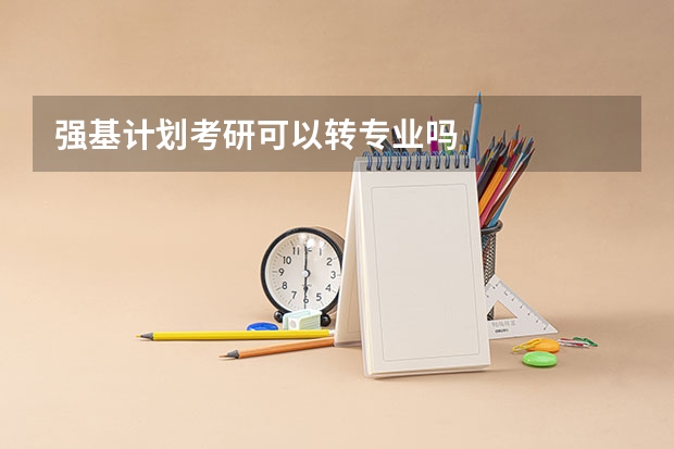 强基计划考研可以转专业吗