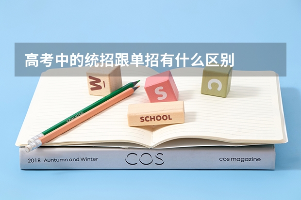高考中的统招跟单招有什么区别
