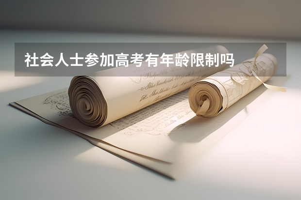 社会人士参加高考有年龄限制吗