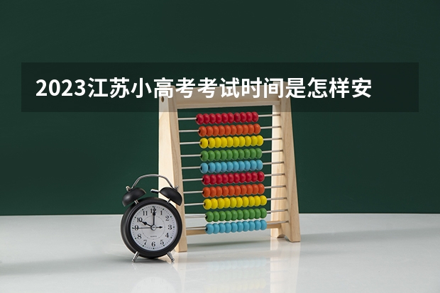 2023江苏小高考考试时间是怎样安排的？ 江苏小高考4门学业水平测试我们班有个学生在考试前一周2门不及格，结果小高考他四门都在75分以上，高