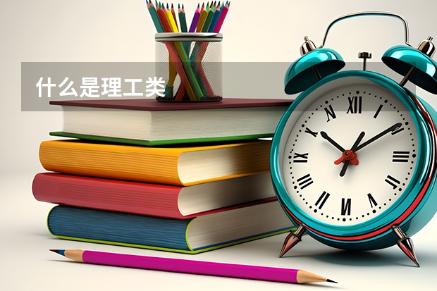 什么是理工类