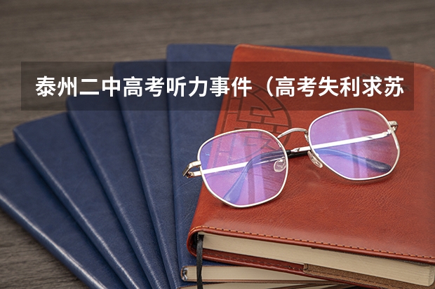 泰州二中高考听力事件（高考失利求苏北复读名校）