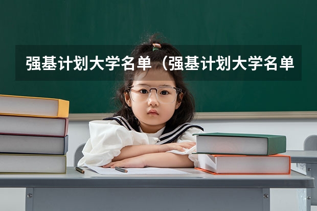 强基计划大学名单（强基计划大学名单及专业）