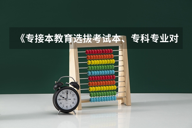 《专接本教育选拔考试本、专科专业对应指导性目录》(四川大学专业代码两位)