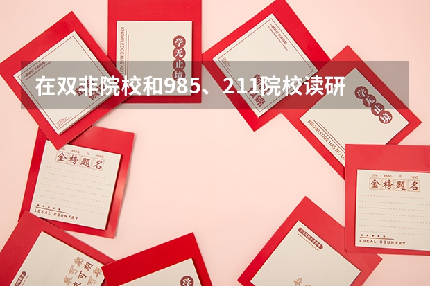 在双非院校和985、211院校读研有哪些区别？双非院校值得读吗？
