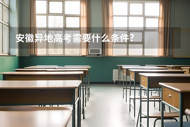 安徽异地高考需要什么条件?