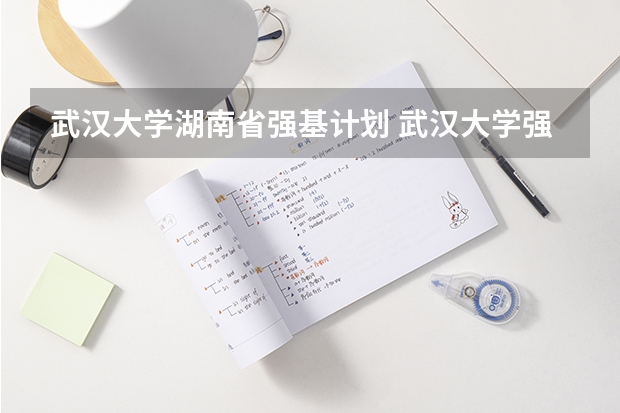 武汉大学湖南省强基计划 武汉大学强基计划入围分数线