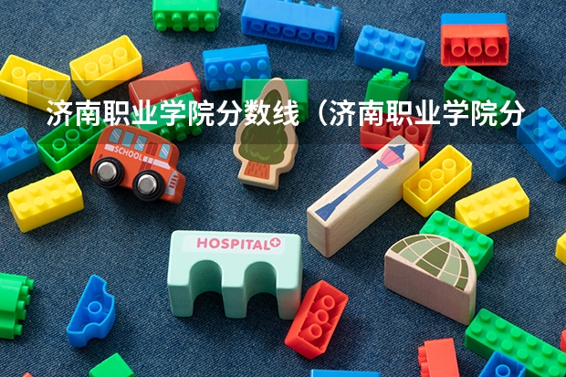 济南职业学院分数线（济南职业学院分数线）