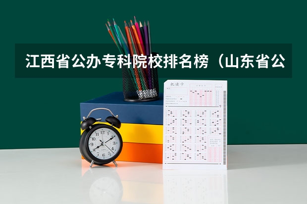 江西省公办专科院校排名榜（山东省公办职高学校排名榜）