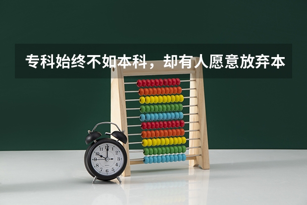 专科始终不如本科，却有人愿意放弃本科读深职？ 好的专科学校排名