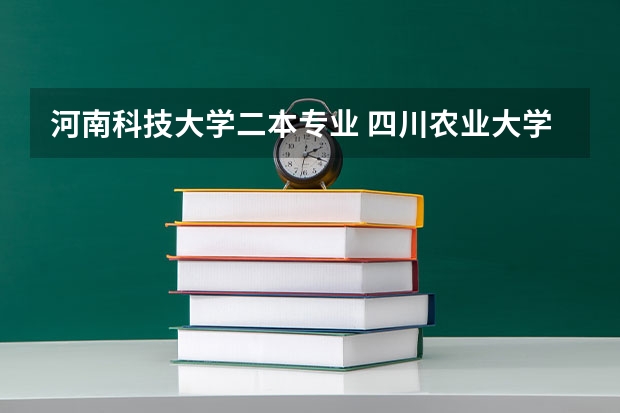 河南科技大学二本专业 四川农业大学 动物医学一本 二本 区别