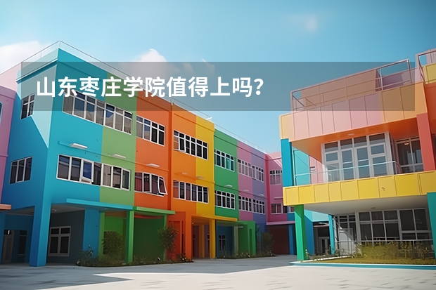 山东枣庄学院值得上吗？