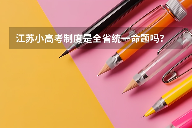 江苏小高考制度是全省统一命题吗？