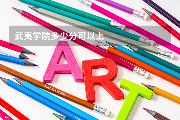武夷学院多少分可以上