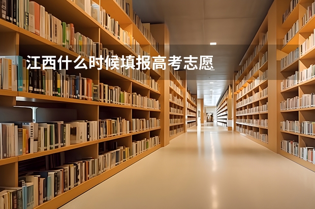 江西什么时候填报高考志愿