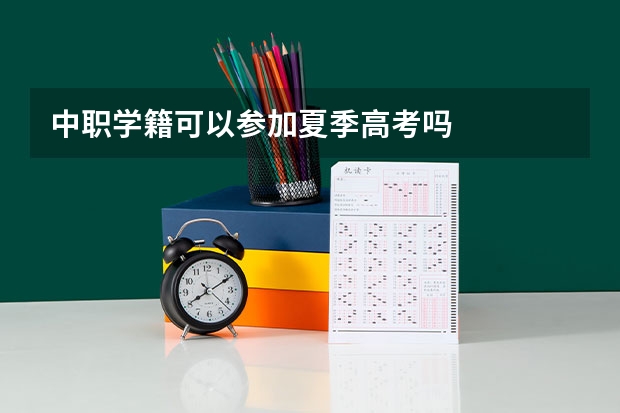 中职学籍可以参加夏季高考吗