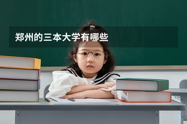 郑州的三本大学有哪些