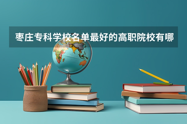 枣庄专科学校名单最好的高职院校有哪些