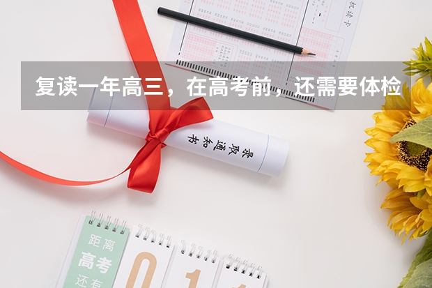 复读一年高三，在高考前，还需要体检吗？