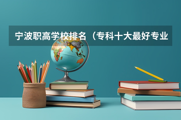 宁波职高学校排名（专科十大最好专业学校）