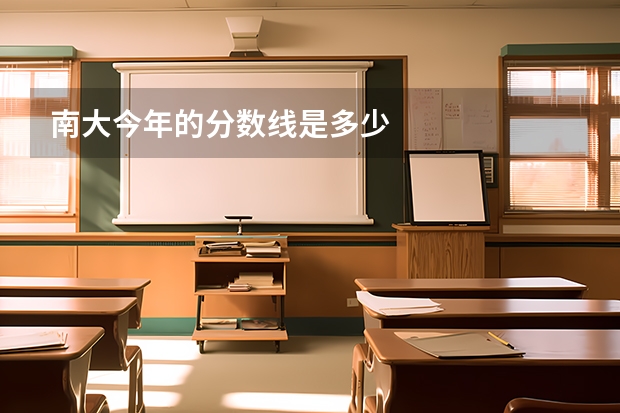 南大今年的分数线是多少
