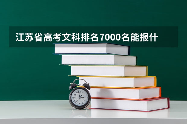 江苏省高考文科排名7000名能报什么学校