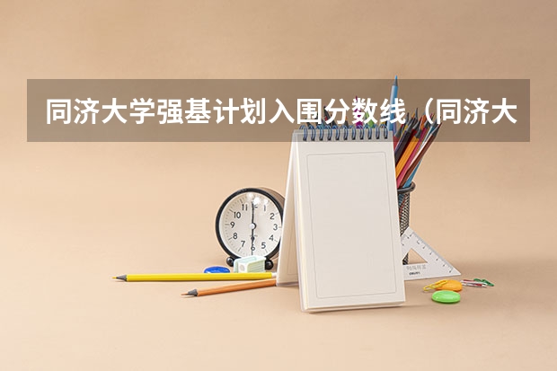 同济大学强基计划入围分数线（同济大学简介）