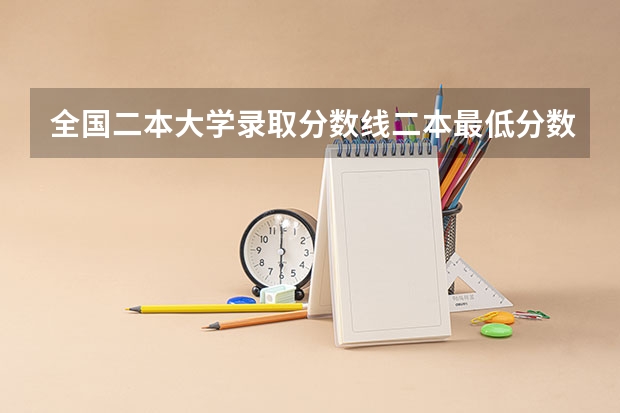 全国二本大学录取分数线二本最低分数线（多省含文理科） 全国二本铁路大学录取分数线