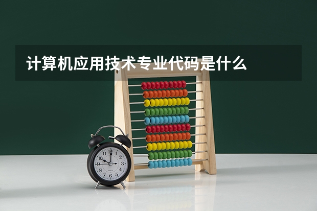 计算机应用技术专业代码是什么