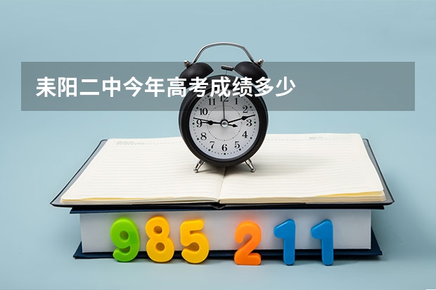 耒阳二中今年高考成绩多少