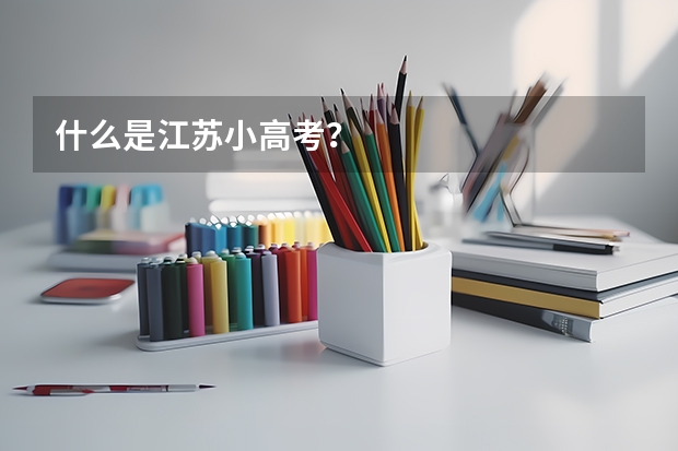 什么是江苏小高考？