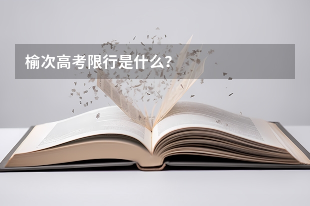 榆次高考限行是什么？