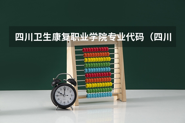 四川卫生康复职业学院专业代码（四川文化艺术学院专科代码）