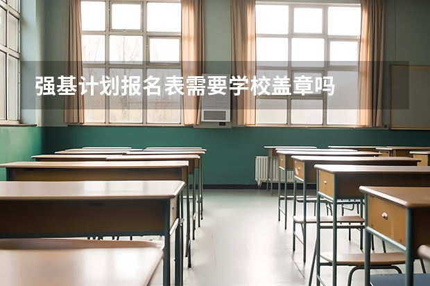 强基计划报名表需要学校盖章吗