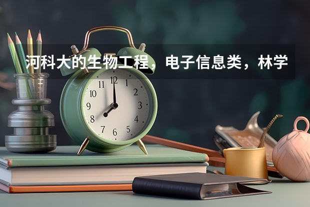 河科大的生物工程,电子信息类,林学,会计学的专业代码是什么,求回答