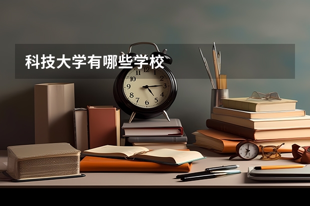 科技大学有哪些学校
