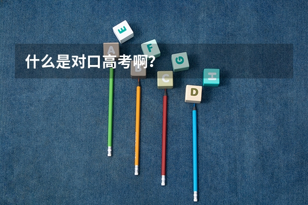 什么是对口高考啊？