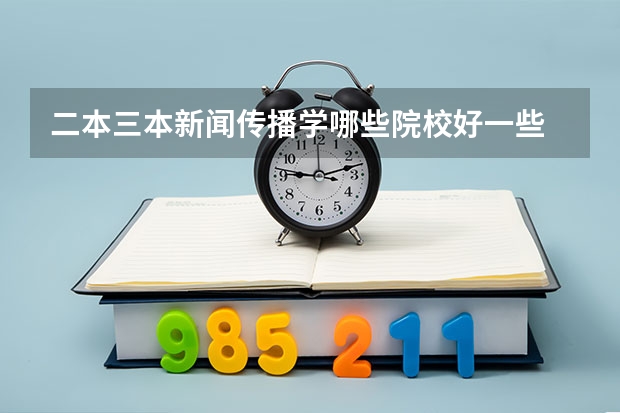 二本三本新闻传播学哪些院校好一些