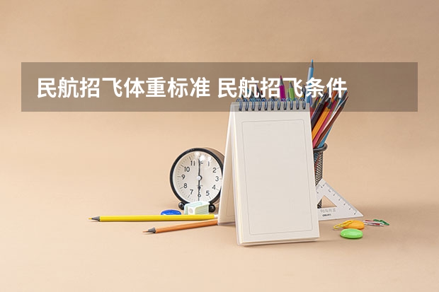 民航招飞体重标准 民航招飞条件
