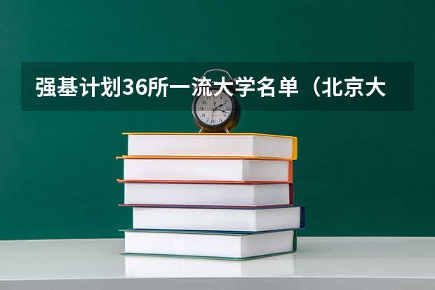 强基计划36所一流大学名单（北京大学强基计划2023报名时间）